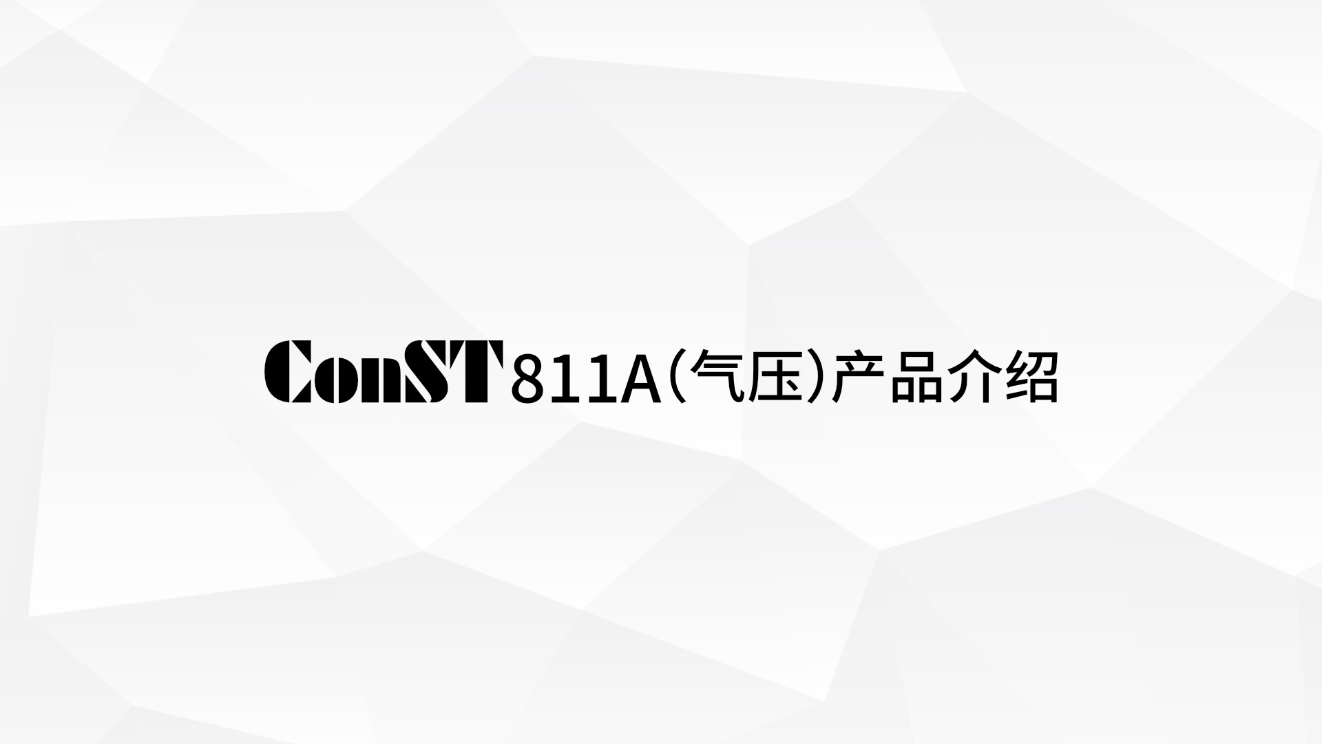 ConST811A(氣壓)產品介紹