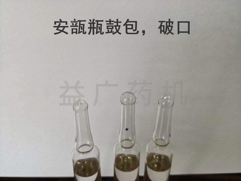 安瓿瓶灌有機溶劑