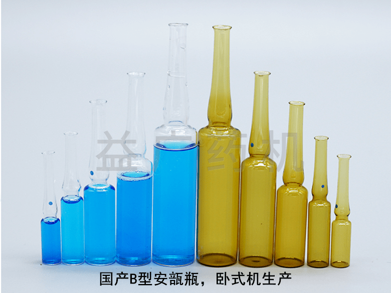 國產(chǎn)B型安瓿瓶 國產(chǎn)B型安瓿瓶