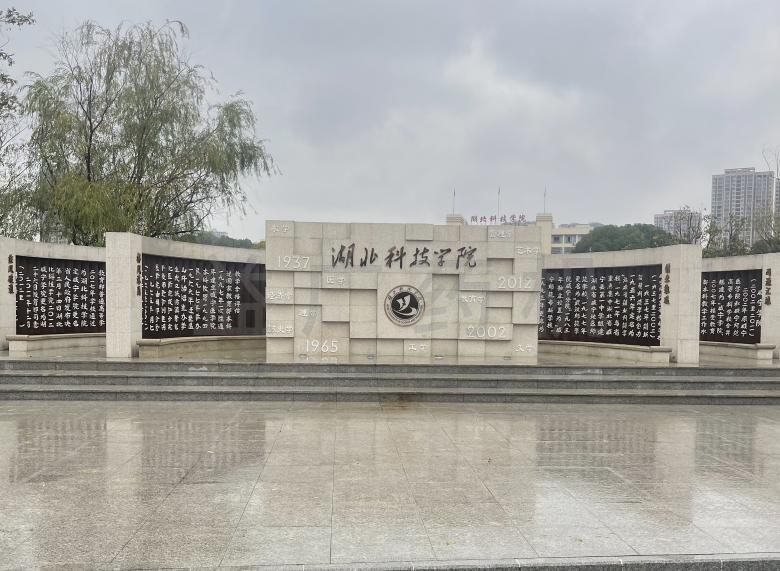 湖北科技大學(xué)門(mén)牌 湖北科技大學(xué)門(mén)牌