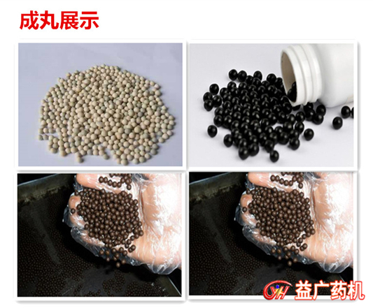 全自動免引條制丸機丸劑展示 全自動免引條制丸機丸劑展示