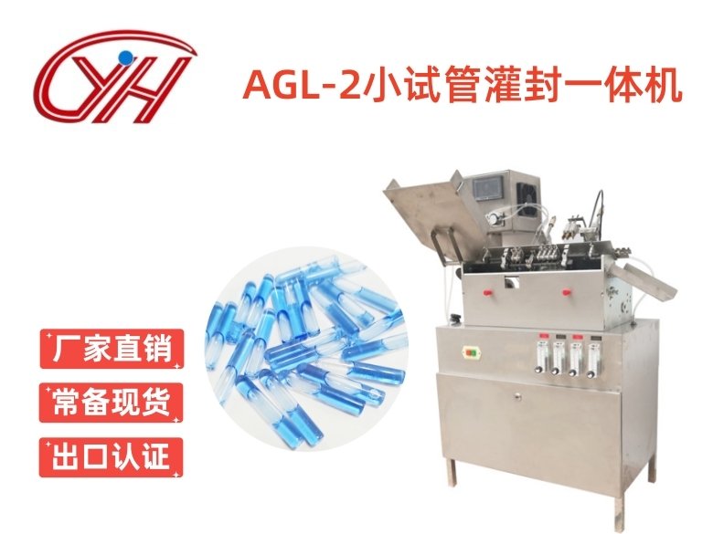 AGL-2小試管灌封一體機 AGL-2小試管灌封一體機